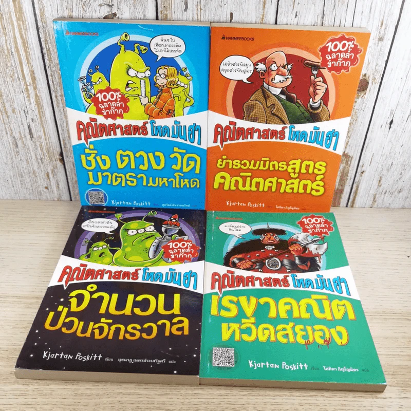 คณิตศาสตร์ โหด มัน ฮา 4 เล่ม ได้แก่ ชั่ง ตวง วัด มาตรามหาโหด + ยำรวมมิตรสูตรคณิตศาสตร์ + จำนวนป่วนจักรวาล + เรขาคณิตหวีดสยอง รูปที่ 1