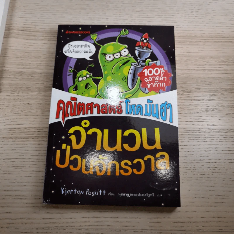 คณิตศาสตร์ โหด มัน ฮา 4 เล่ม ได้แก่ ชั่ง ตวง วัด มาตรามหาโหด + ยำรวมมิตรสูตรคณิตศาสตร์ + จำนวนป่วนจักรวาล + เรขาคณิตหวีดสยอง รูปที่ 22