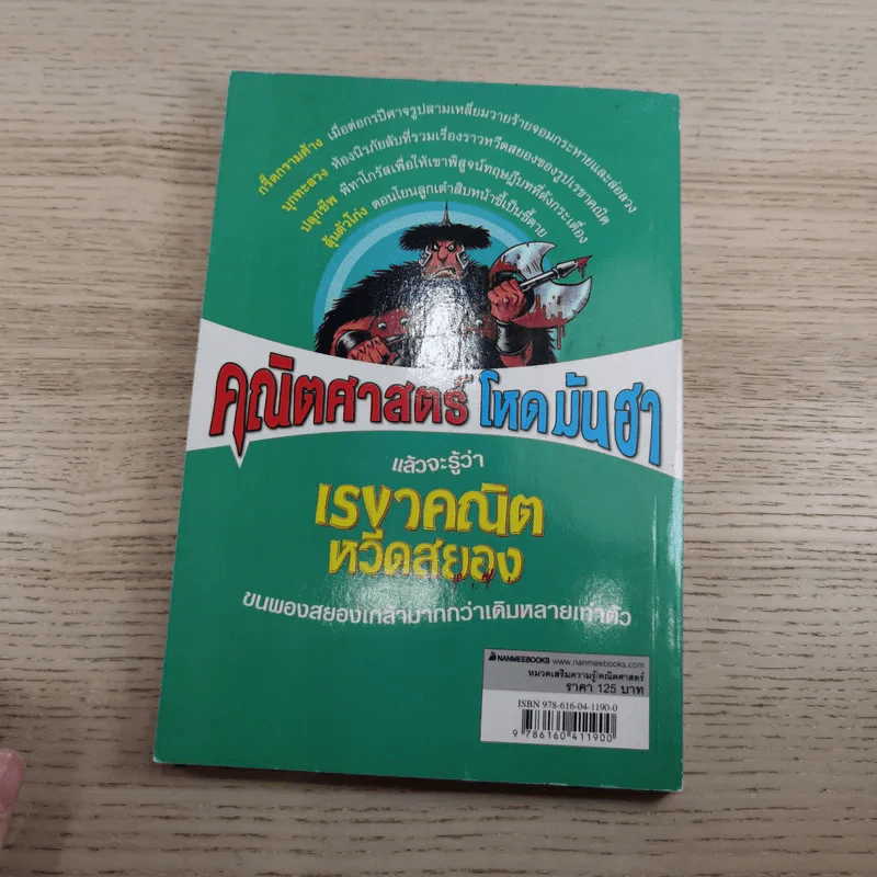 คณิตศาสตร์ โหด มัน ฮา 4 เล่ม ได้แก่ ชั่ง ตวง วัด มาตรามหาโหด + ยำรวมมิตรสูตรคณิตศาสตร์ + จำนวนป่วนจักรวาล + เรขาคณิตหวีดสยอง รูปที่ 28