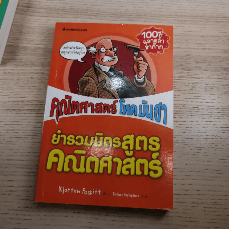 คณิตศาสตร์ โหด มัน ฮา 4 เล่ม ได้แก่ ชั่ง ตวง วัด มาตรามหาโหด + ยำรวมมิตรสูตรคณิตศาสตร์ + จำนวนป่วนจักรวาล + เรขาคณิตหวีดสยอง รูปที่ 15