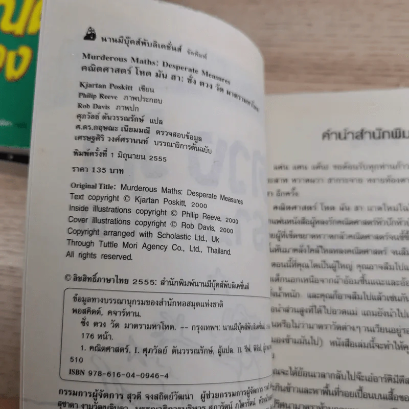 คณิตศาสตร์ โหด มัน ฮา 4 เล่ม ได้แก่ ชั่ง ตวง วัด มาตรามหาโหด + ยำรวมมิตรสูตรคณิตศาสตร์ + จำนวนป่วนจักรวาล + เรขาคณิตหวีดสยอง รูปที่ 10
