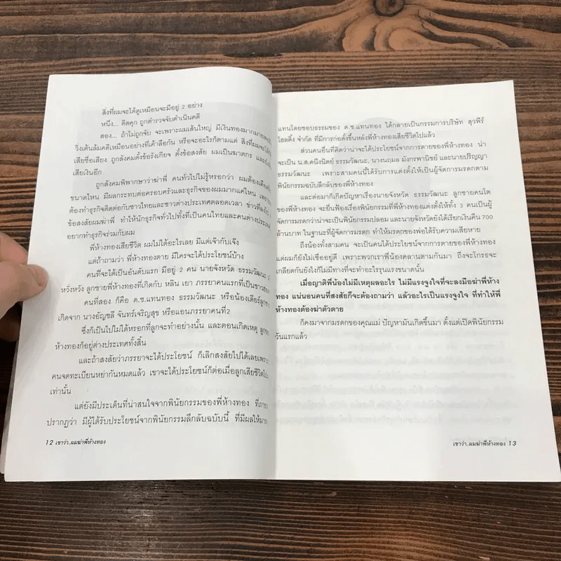 เขาว่าผมฆ่าพี่ห้างทอง เล่ม 1 - นพดล ธรรมวัฒนะ รูปที่ 14