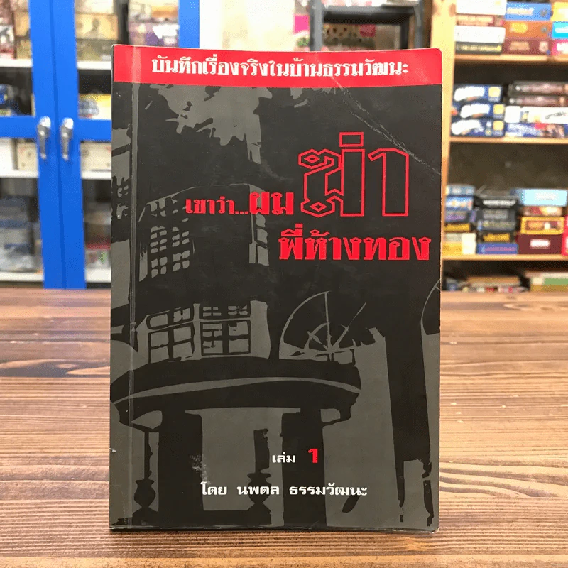 เขาว่าผมฆ่าพี่ห้างทอง เล่ม 1 - นพดล ธรรมวัฒนะ รูปที่ 1