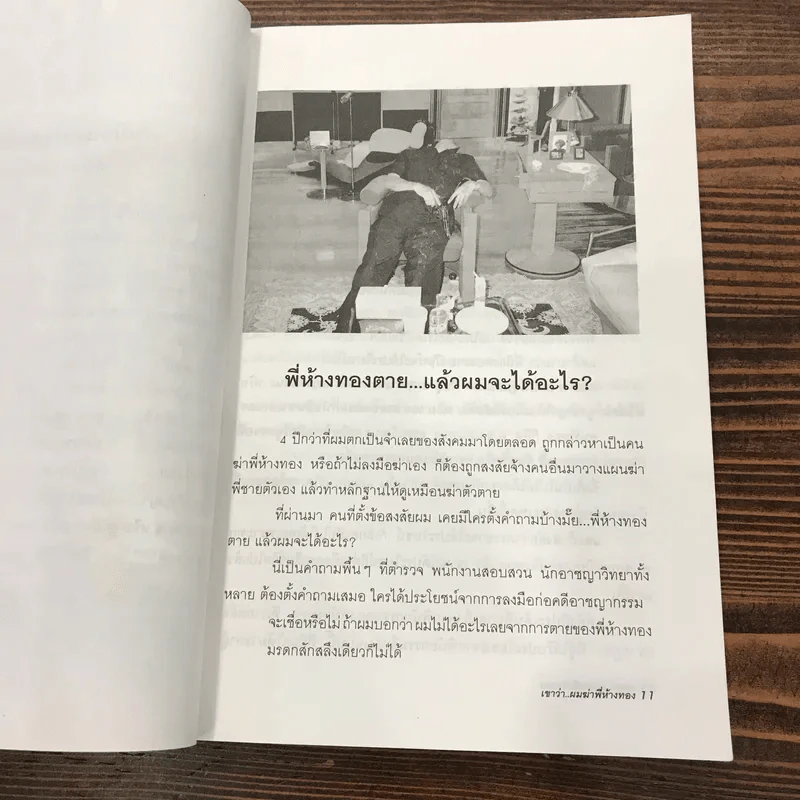 เขาว่าผมฆ่าพี่ห้างทอง เล่ม 1 - นพดล ธรรมวัฒนะ รูปที่ 13