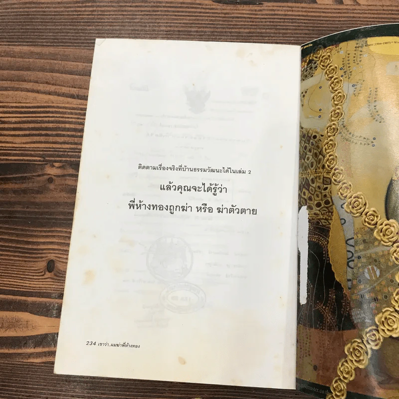 เขาว่าผมฆ่าพี่ห้างทอง เล่ม 1 - นพดล ธรรมวัฒนะ รูปที่ 16
