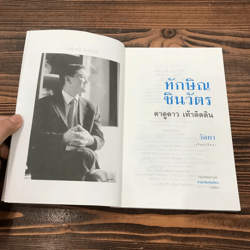 ทักษิณ ชินวัตร ตาดูดาว เท้าติดดิน - วัลยา รูปที่ 7