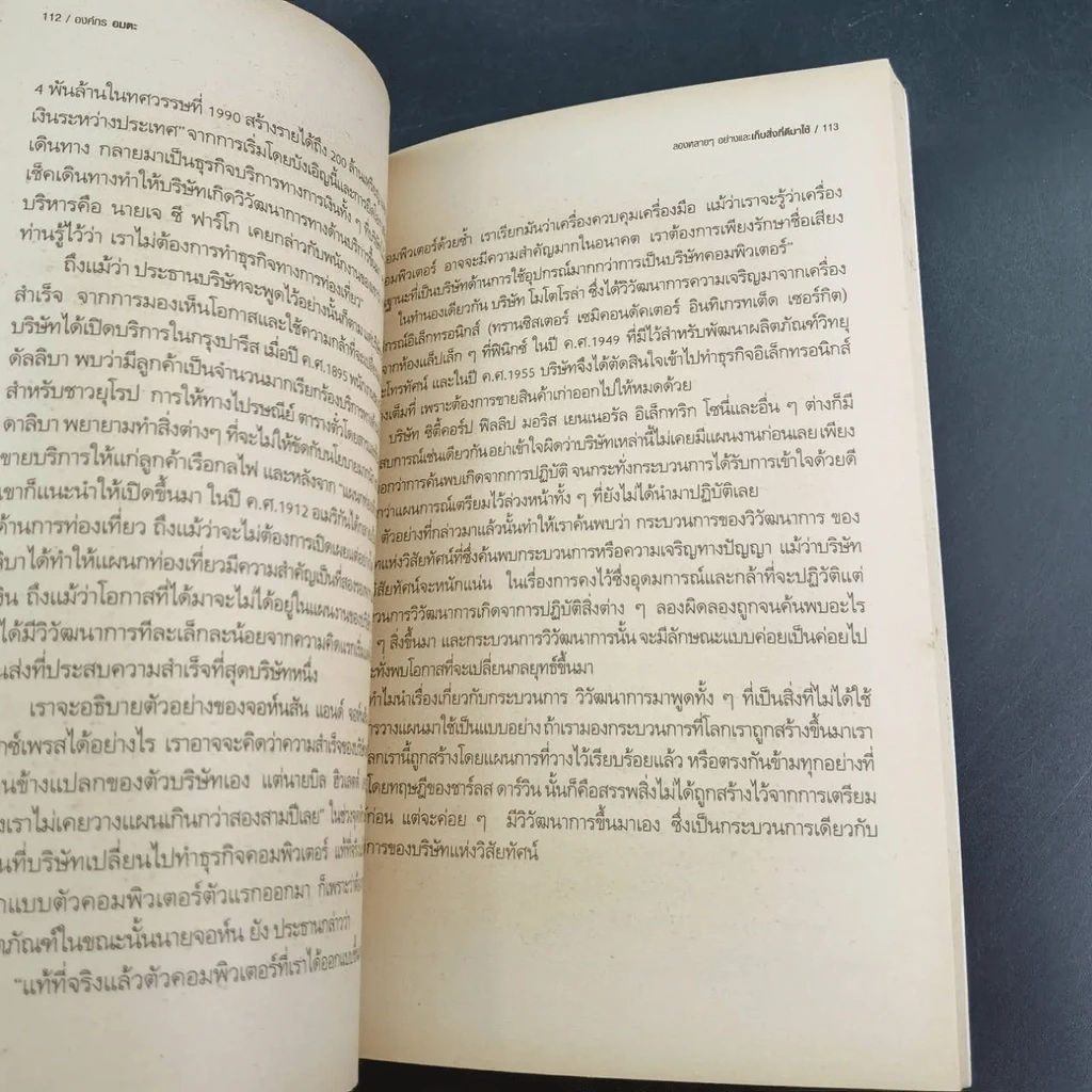 องค์กรอมตะ Built to Last รูปที่ 22