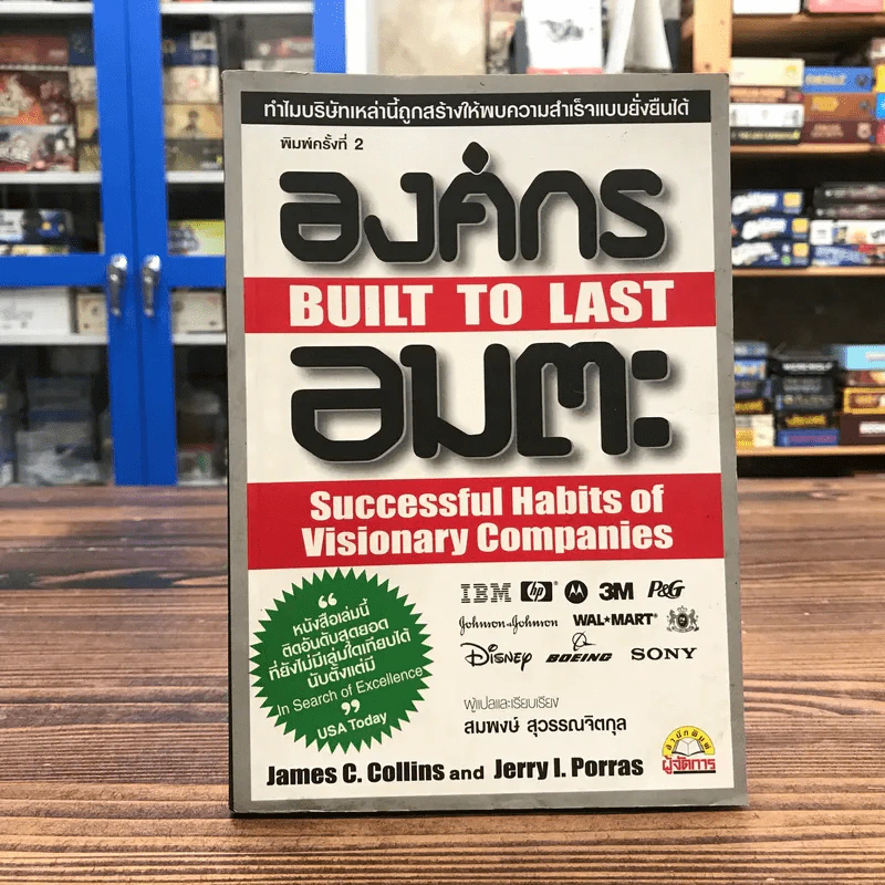 องค์กรอมตะ Built to Last รูปที่ 1