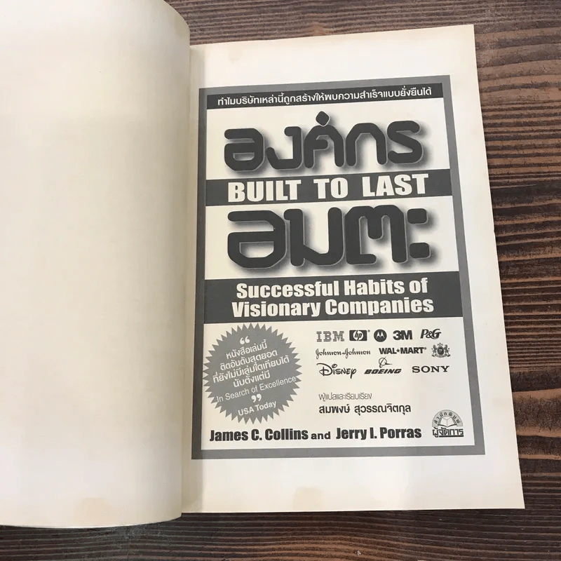 องค์กรอมตะ Built to Last รูปที่ 7