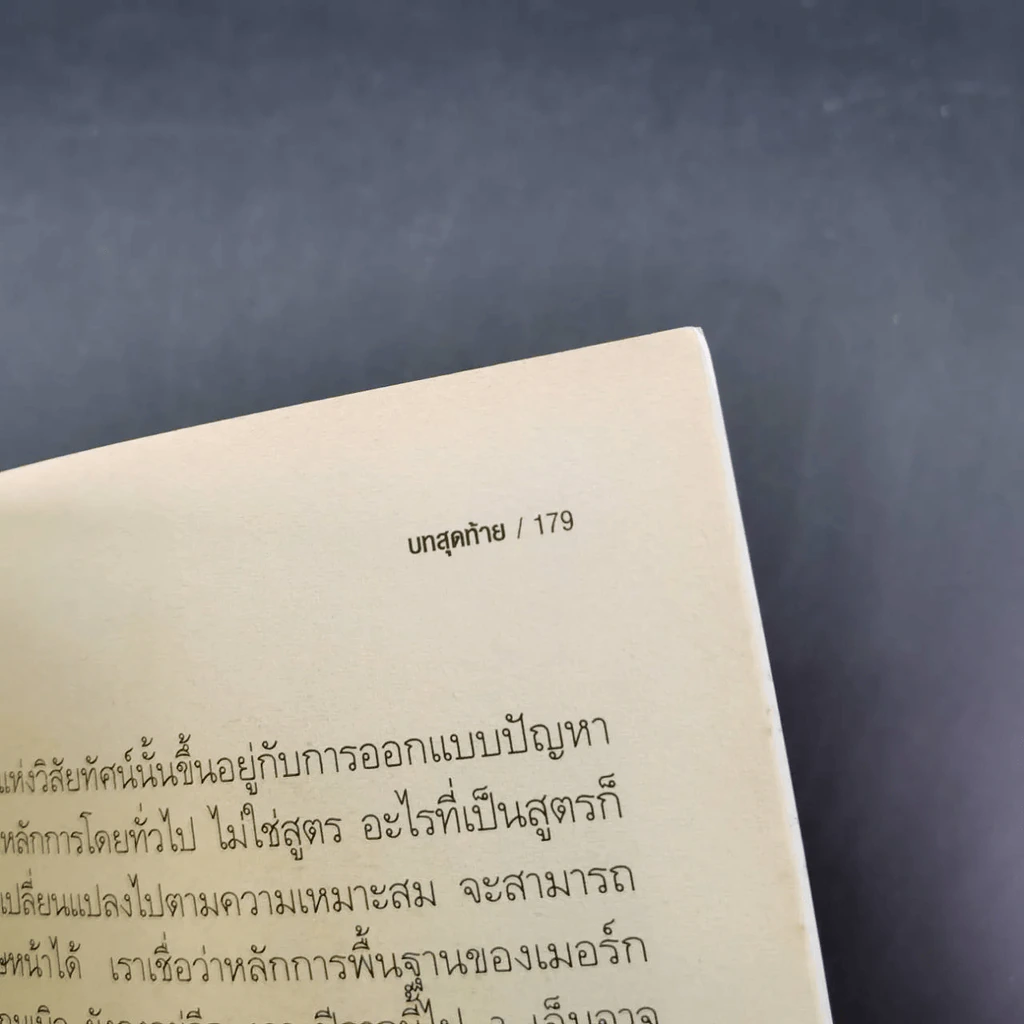 องค์กรอมตะ Built to Last รูปที่ 18