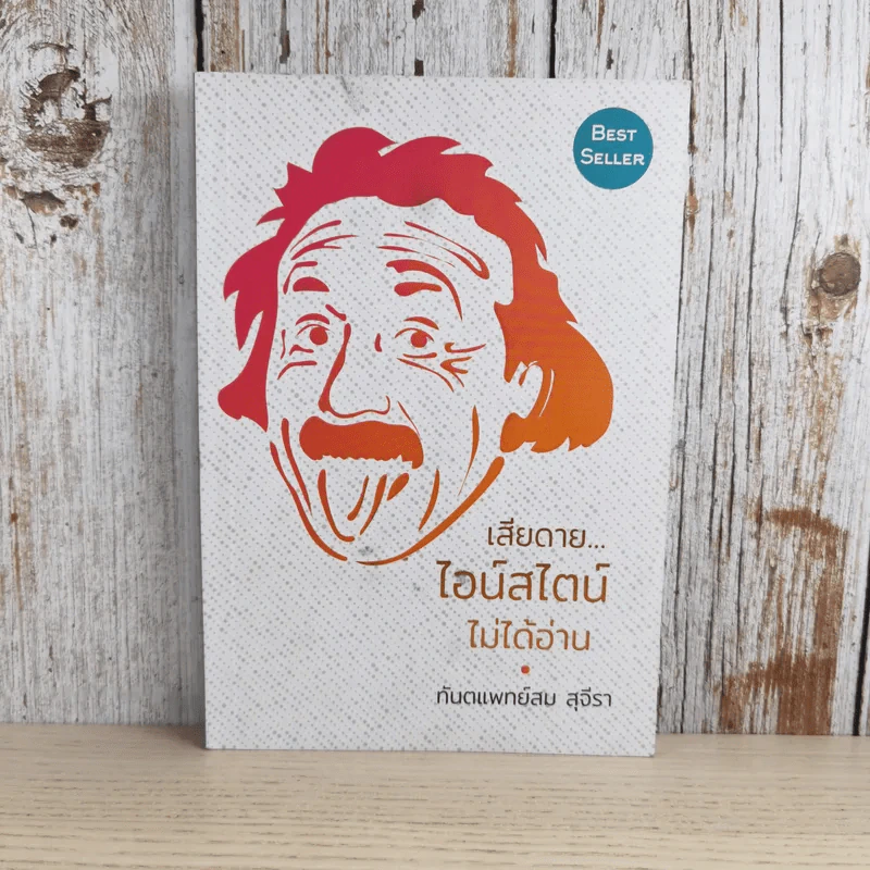 เสียดายไอน์สไตน์ไม่ได้อ่าน - ทันตแพทย์สม สุจีรา รูปที่ 1