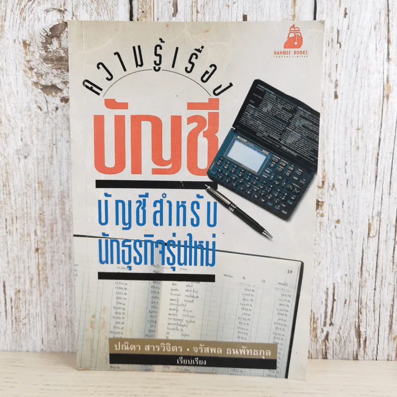 ความรู้เรื่องบัญชีสำหรับนักธุรกิจรุ่นใหม่ - ปณิตา สารวิจิตร, จรัสพล ธนพัทธกุล รูปที่ 1
