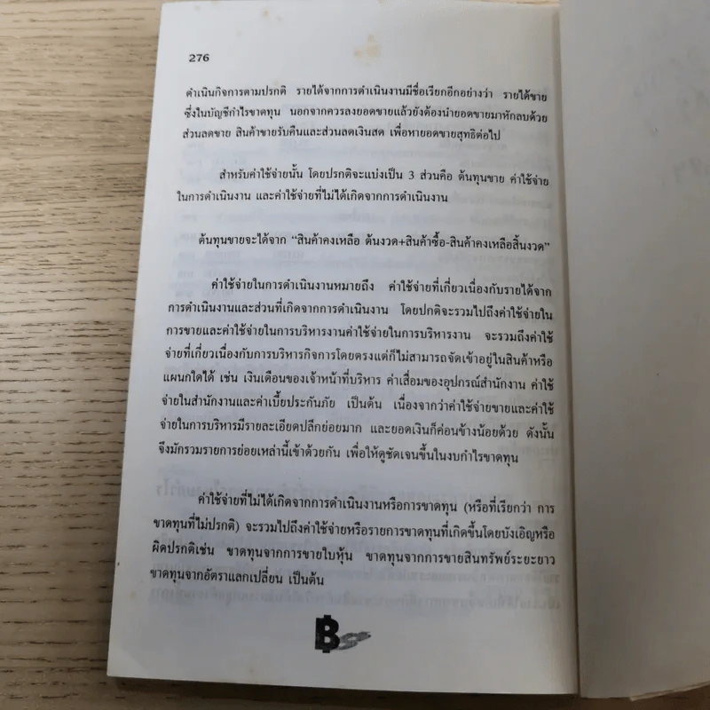ความรู้เรื่องบัญชีสำหรับนักธุรกิจรุ่นใหม่ - ปณิตา สารวิจิตร, จรัสพล ธนพัทธกุล รูปที่ 13