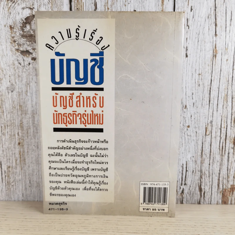 ความรู้เรื่องบัญชีสำหรับนักธุรกิจรุ่นใหม่ - ปณิตา สารวิจิตร, จรัสพล ธนพัทธกุล รูปที่ 2