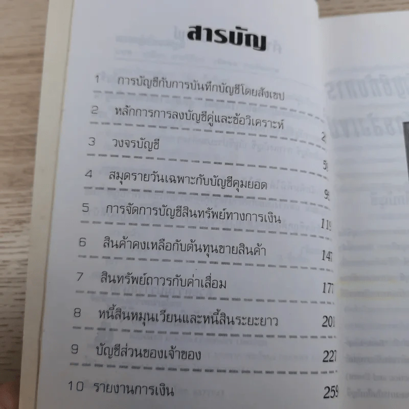 ความรู้เรื่องบัญชีสำหรับนักธุรกิจรุ่นใหม่ - ปณิตา สารวิจิตร, จรัสพล ธนพัทธกุล รูปที่ 9