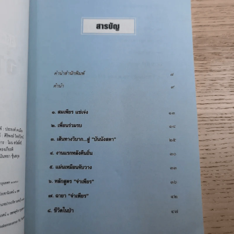 วิถีตำรวจกล้า จ่าเพียร นักสู้แห่งเทือกเขาบูโด พล.ต.อ.สมเพียร เอกสมญา รูปที่ 8