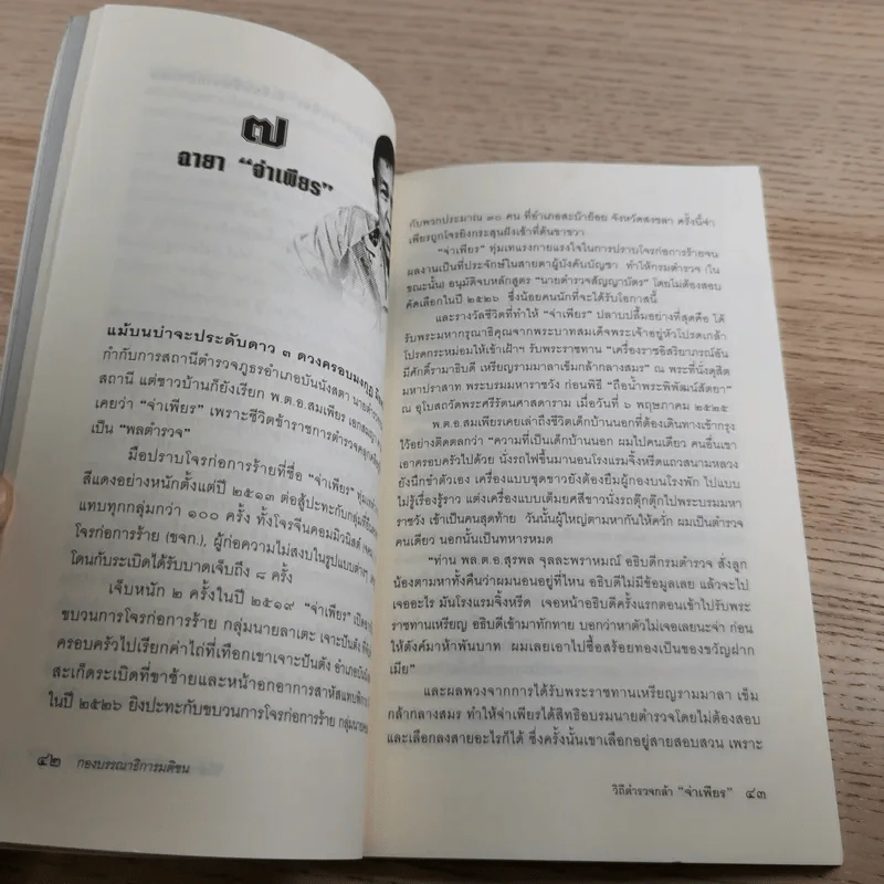 วิถีตำรวจกล้า จ่าเพียร นักสู้แห่งเทือกเขาบูโด พล.ต.อ.สมเพียร เอกสมญา รูปที่ 14