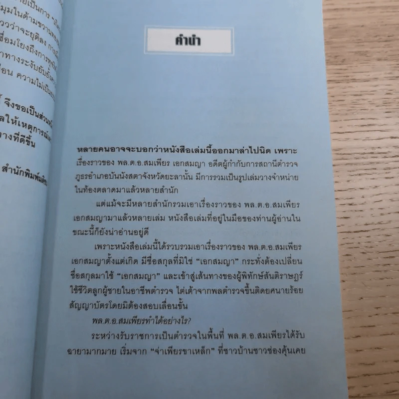 วิถีตำรวจกล้า จ่าเพียร นักสู้แห่งเทือกเขาบูโด พล.ต.อ.สมเพียร เอกสมญา รูปที่ 12
