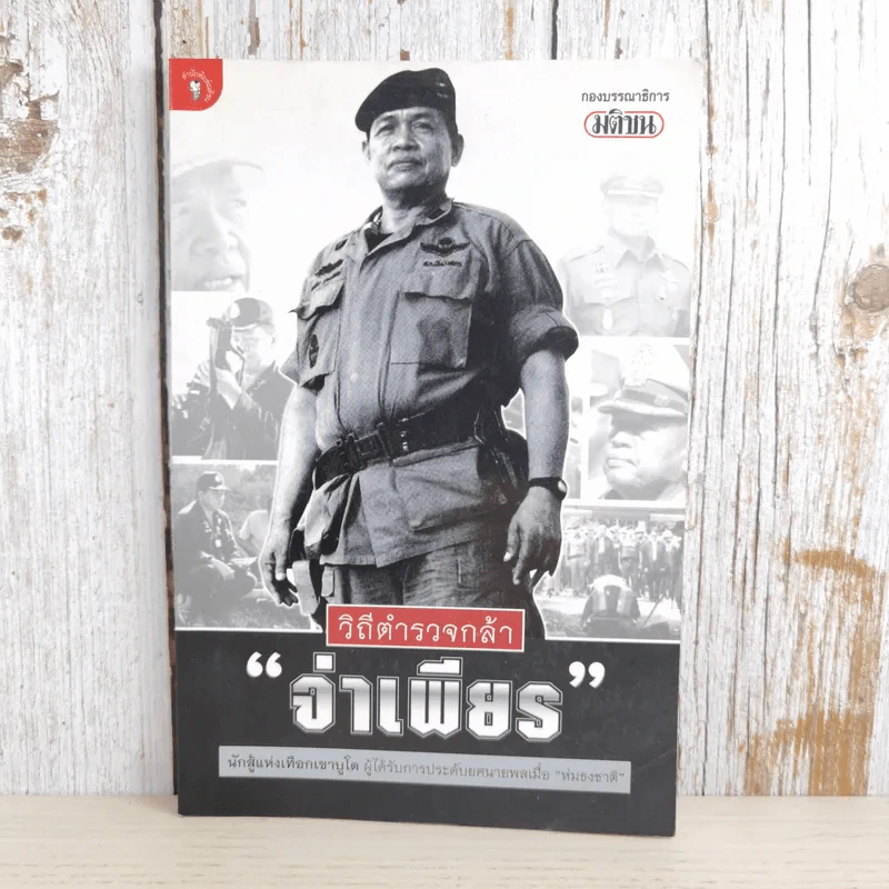 วิถีตำรวจกล้า จ่าเพียร นักสู้แห่งเทือกเขาบูโด พล.ต.อ.สมเพียร เอกสมญา รูปที่ 1