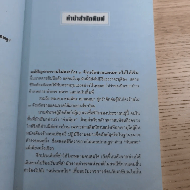 วิถีตำรวจกล้า จ่าเพียร นักสู้แห่งเทือกเขาบูโด พล.ต.อ.สมเพียร เอกสมญา รูปที่ 10