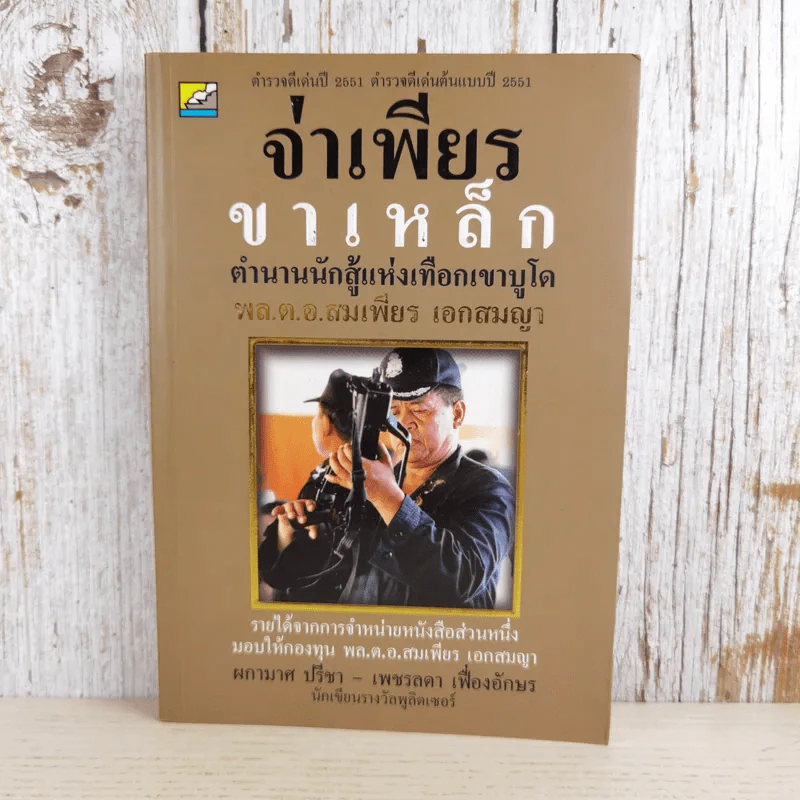 จ่าเพียรขาเหล็ก ตำนานนักสู้แห่งเทือกเขาบูโด พล.ต.อ.สมเพียร เอกสมญา รูปที่ 1