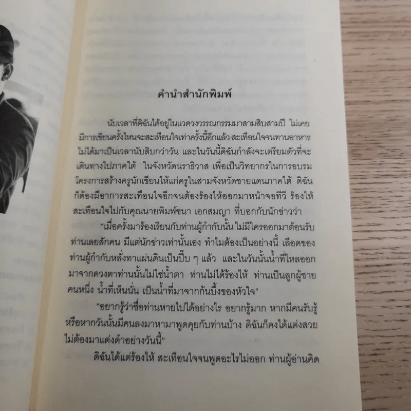 จ่าเพียรขาเหล็ก ตำนานนักสู้แห่งเทือกเขาบูโด พล.ต.อ.สมเพียร เอกสมญา รูปที่ 10