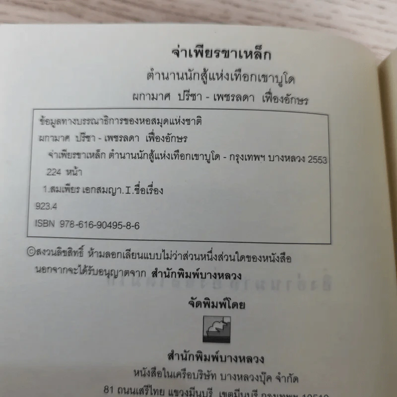 จ่าเพียรขาเหล็ก ตำนานนักสู้แห่งเทือกเขาบูโด พล.ต.อ.สมเพียร เอกสมญา รูปที่ 8