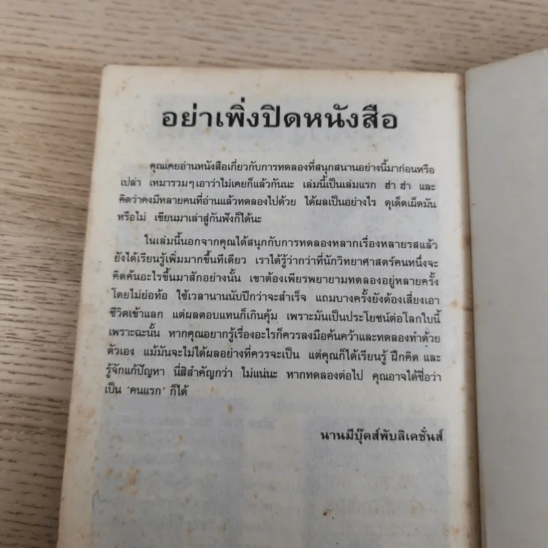 วิทยาศาสตร์ โหด มัน ฮา ฉบับพิเศษ ดุเด็ดเผ็ดมัน พิสดารการทดลอง รูปที่ 12