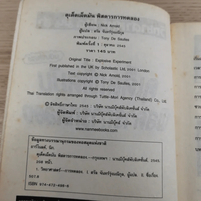 วิทยาศาสตร์ โหด มัน ฮา ฉบับพิเศษ ดุเด็ดเผ็ดมัน พิสดารการทดลอง รูปที่ 7