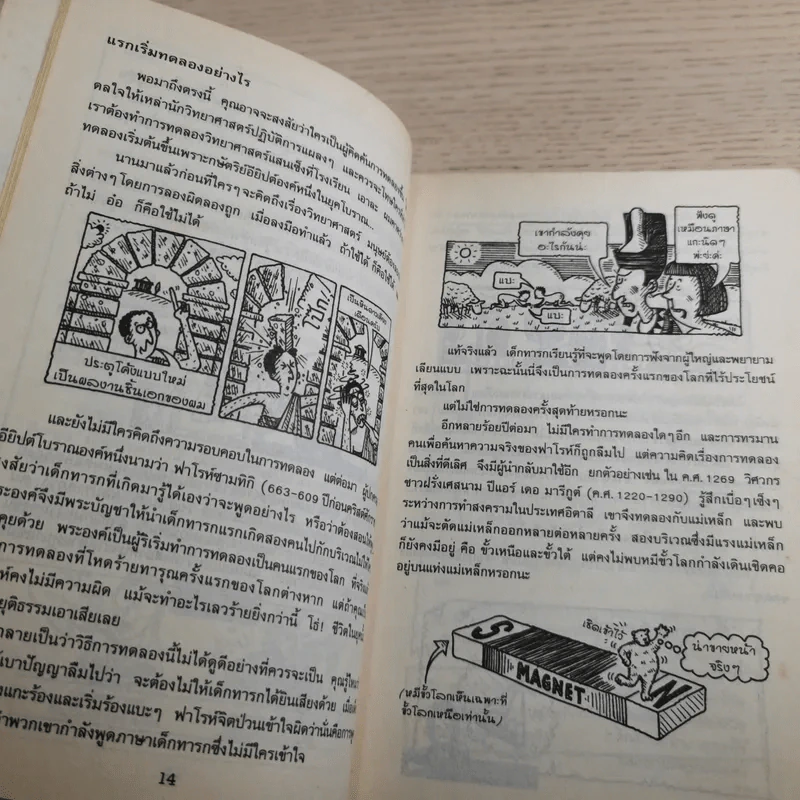 วิทยาศาสตร์ โหด มัน ฮา ฉบับพิเศษ ดุเด็ดเผ็ดมัน พิสดารการทดลอง รูปที่ 9