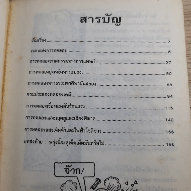วิทยาศาสตร์ โหด มัน ฮา ฉบับพิเศษ ดุเด็ดเผ็ดมัน พิสดารการทดลอง รูปที่ 8