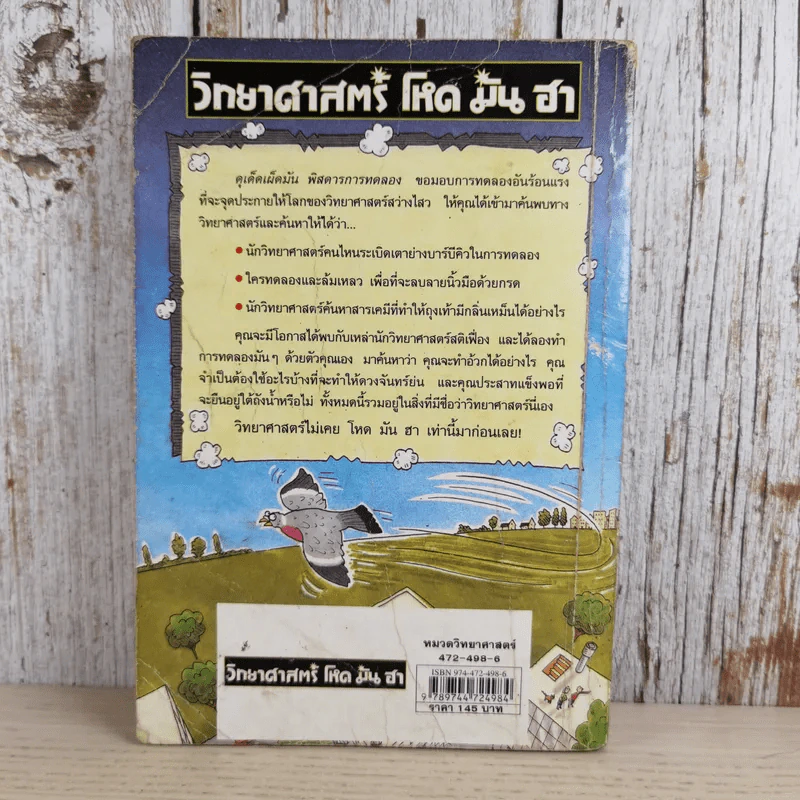 วิทยาศาสตร์ โหด มัน ฮา ฉบับพิเศษ ดุเด็ดเผ็ดมัน พิสดารการทดลอง รูปที่ 2