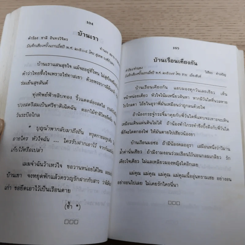 ฝากรักเอาไว้ในเพลง - ชมรมมิตรเพลงวันพุธ 2549 รูปที่ 11
