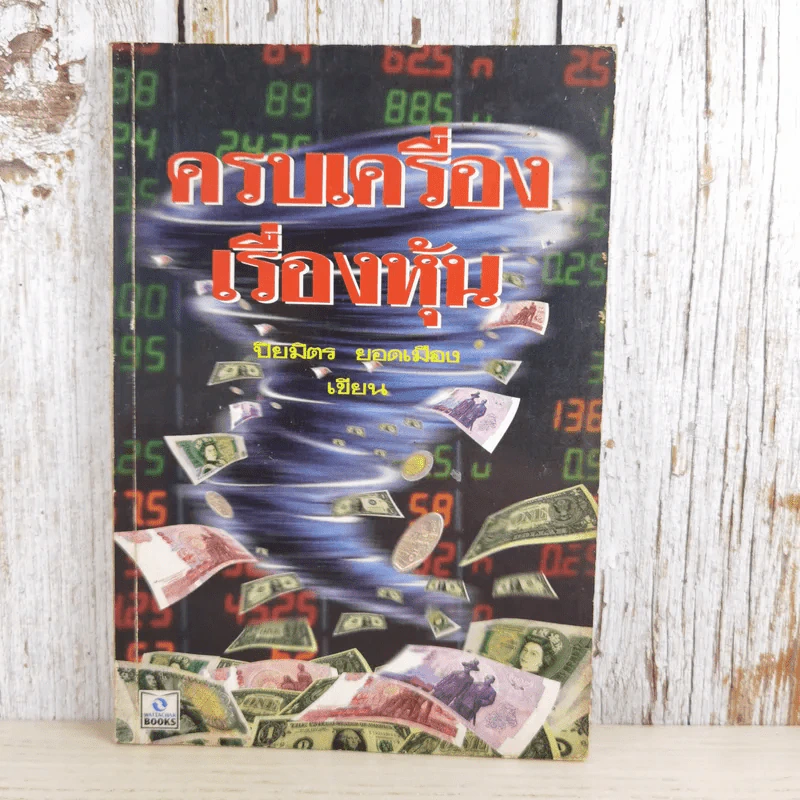 ครบเครื่องเรื่องหุ้น - ปิยมิตร ยอดเมือง รูปที่ 1
