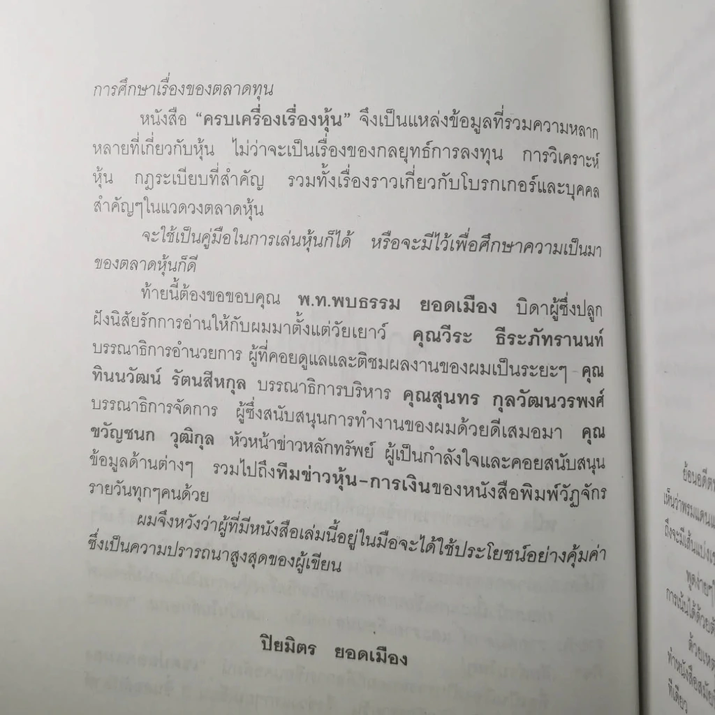 ครบเครื่องเรื่องหุ้น - ปิยมิตร ยอดเมือง รูปที่ 19