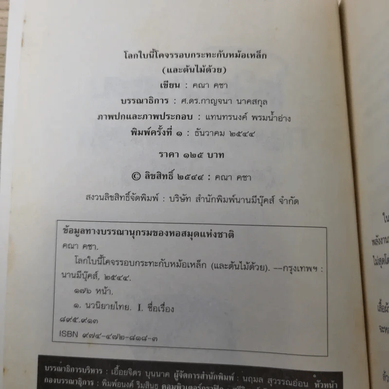 โลกใบนี้โคจรรอบกระทะกับหม้อเหล็ก (และต้นไม้ด้วย) - คณา คชา รูปที่ 8