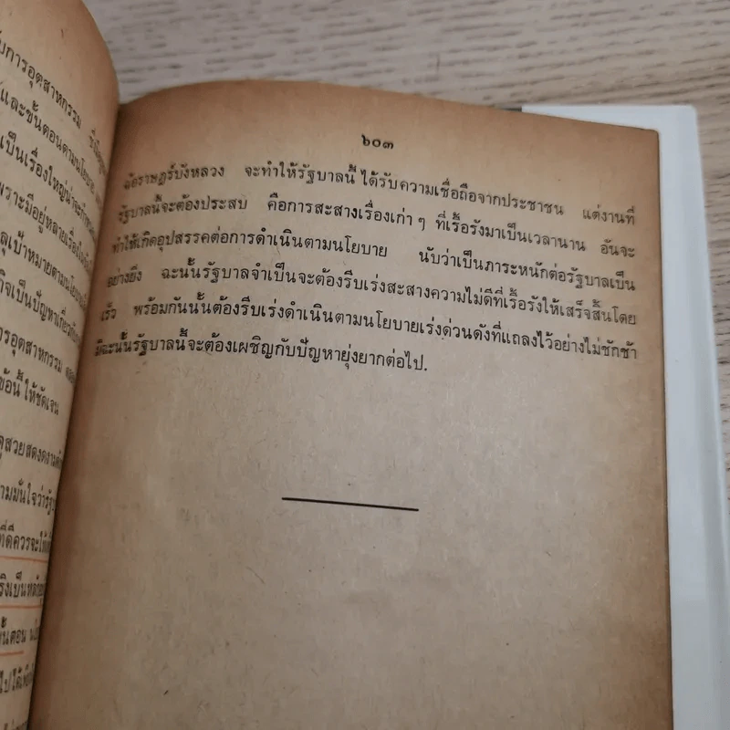 36 รัฐบาลในระบอบประชาธิปไตยของไทย - พ.อ.บัญชา แก้วเกตุทอง รูปที่ 14