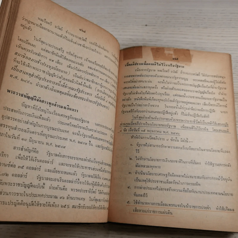 36 รัฐบาลในระบอบประชาธิปไตยของไทย - พ.อ.บัญชา แก้วเกตุทอง รูปที่ 11