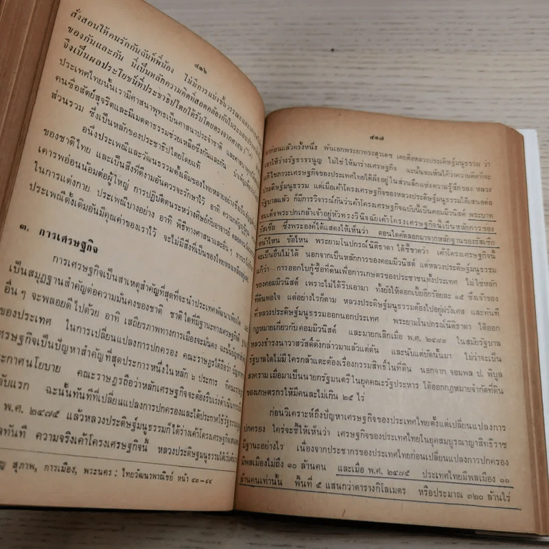 36 รัฐบาลในระบอบประชาธิปไตยของไทย - พ.อ.บัญชา แก้วเกตุทอง รูปที่ 12