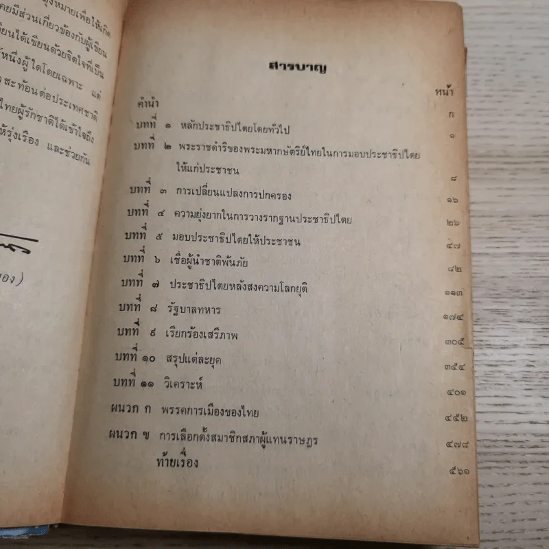 36 รัฐบาลในระบอบประชาธิปไตยของไทย - พ.อ.บัญชา แก้วเกตุทอง รูปที่ 9
