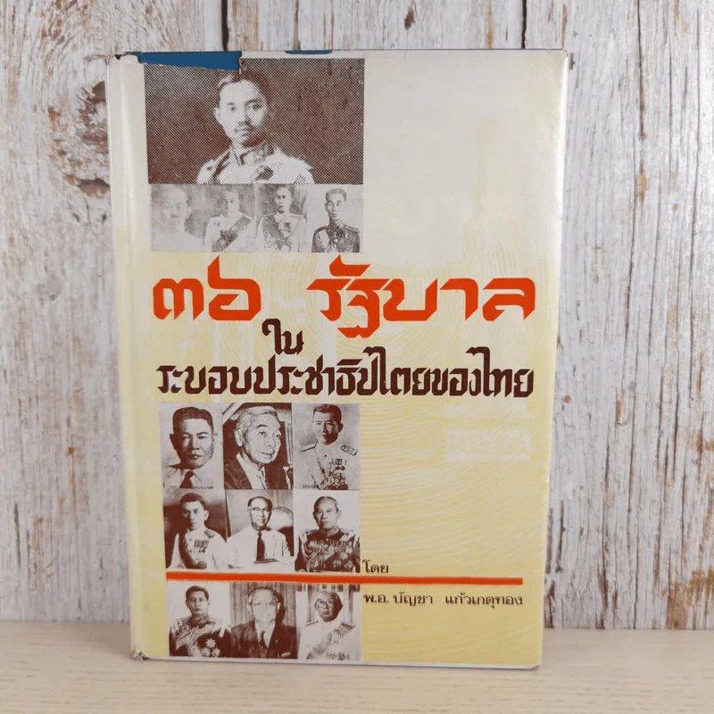 36 รัฐบาลในระบอบประชาธิปไตยของไทย - พ.อ.บัญชา แก้วเกตุทอง รูปที่ 1