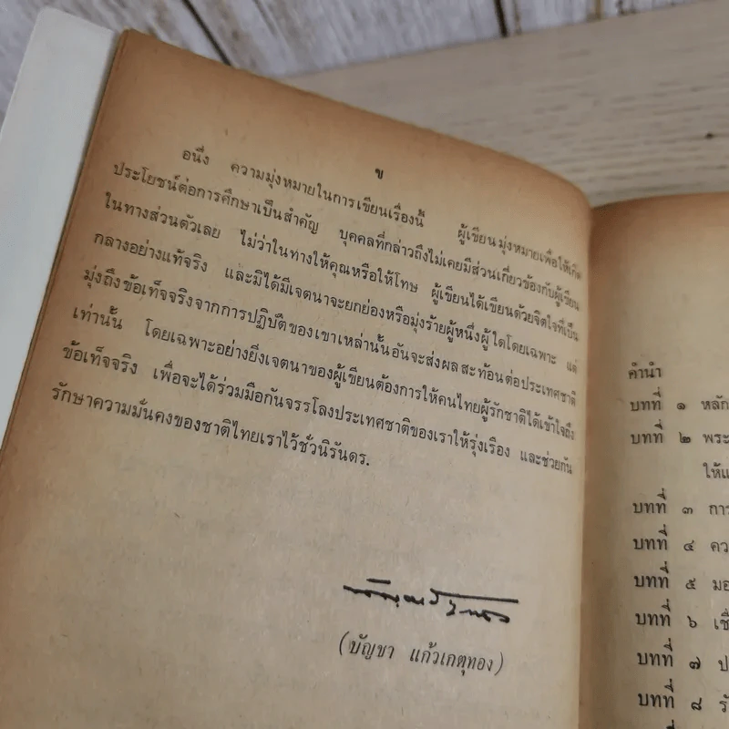 36 รัฐบาลในระบอบประชาธิปไตยของไทย - พ.อ.บัญชา แก้วเกตุทอง รูปที่ 8