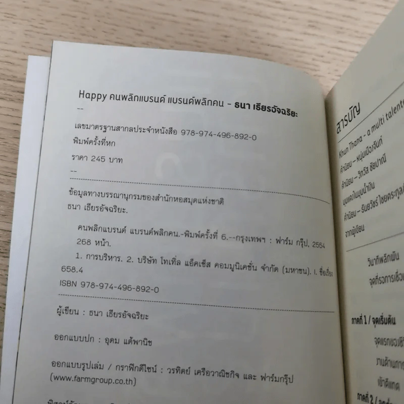 Happy คนพลิกแบรนด์ แบรนด์พลิกคน - ธนา เธียรอัจฉริยะ รูปที่ 7