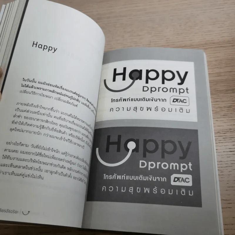 Happy คนพลิกแบรนด์ แบรนด์พลิกคน - ธนา เธียรอัจฉริยะ รูปที่ 11