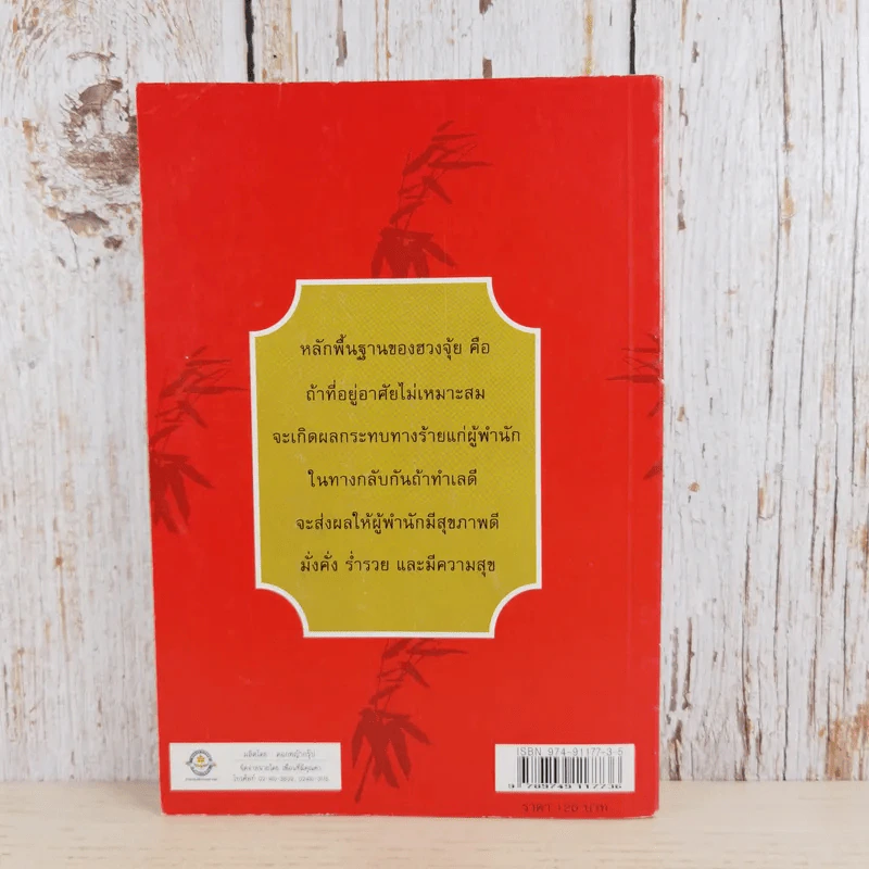 ฮวงจุ้ย มั่งคั่ง ร่ำรวย มีสุข - อำนวยชัย ปฏิพัธ์เผ่าพงศ์ รูปที่ 2
