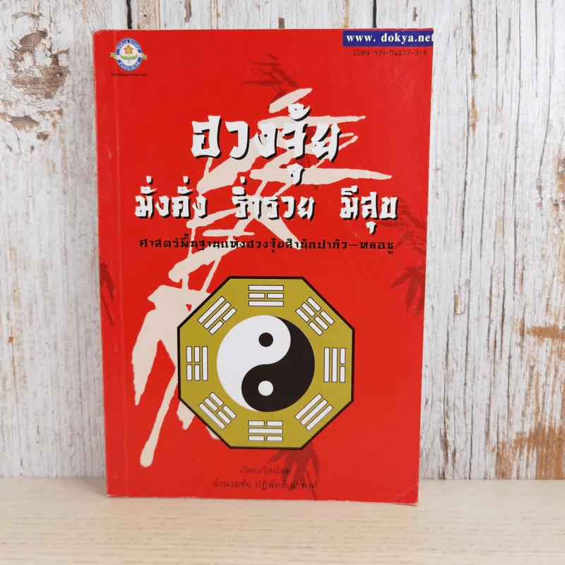 ฮวงจุ้ย มั่งคั่ง ร่ำรวย มีสุข - อำนวยชัย ปฏิพัธ์เผ่าพงศ์ รูปที่ 1