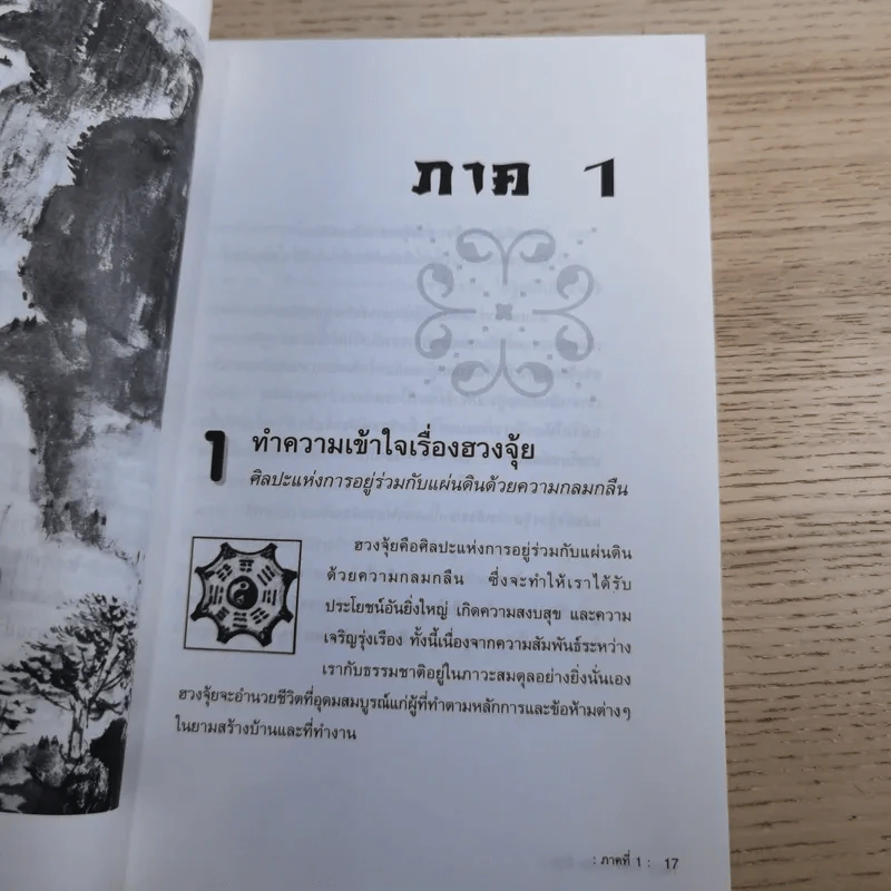 ฮวงจุ้ย มั่งคั่ง ร่ำรวย มีสุข - อำนวยชัย ปฏิพัธ์เผ่าพงศ์ รูปที่ 15