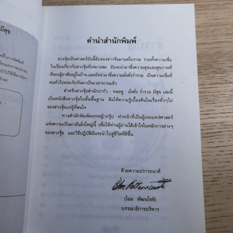 ฮวงจุ้ย มั่งคั่ง ร่ำรวย มีสุข - อำนวยชัย ปฏิพัธ์เผ่าพงศ์ รูปที่ 8
