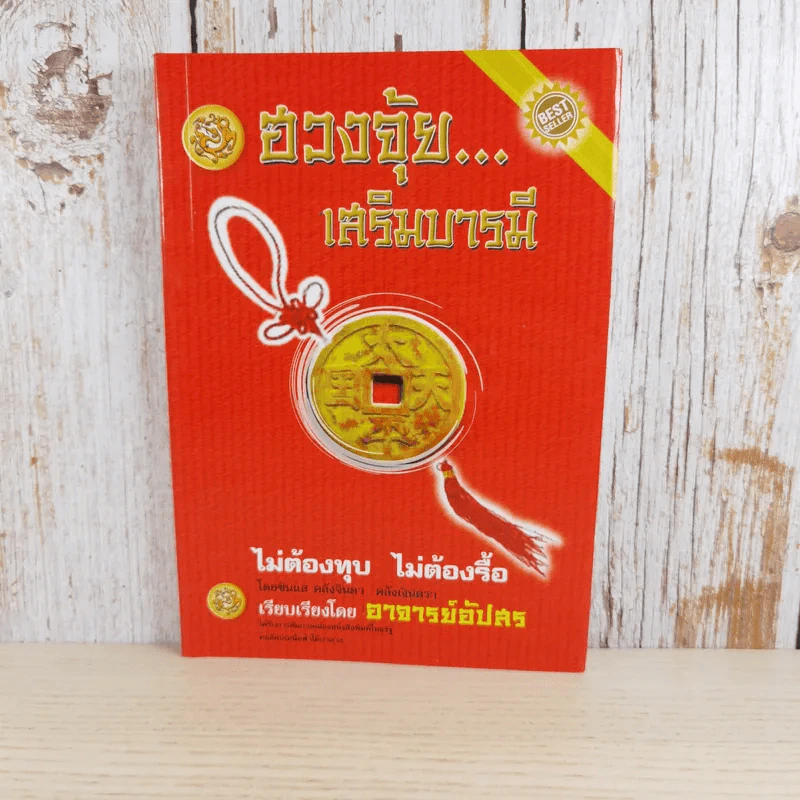 ฮวงจุ้ยเสริมบารมี - อาจารย์อัปสร รูปที่ 1