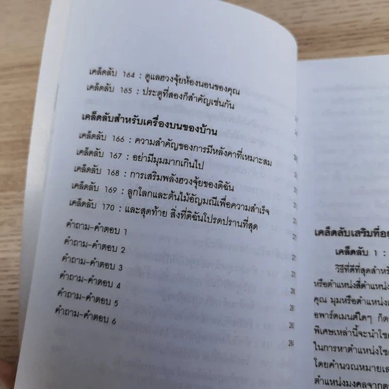 สำเร็จเคล็ดลับด้วยฮวงจุ้ย - อำนวยชัย ปฎิพัทธ์เผ่าพงศ์ รูปที่ 14